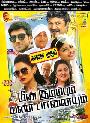 Gold Fish (Meen Kuzhambum Mann Paanaiyum) 2016 