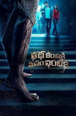 Katha Kanchiki Manam Intiki 2022 