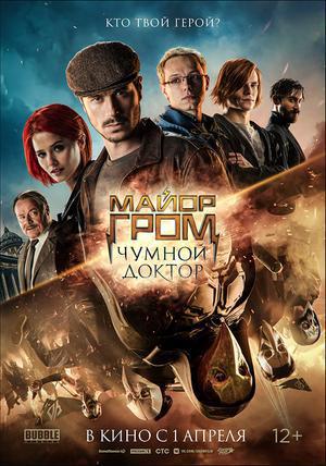 Major Grom: Plague Doctor 2021 